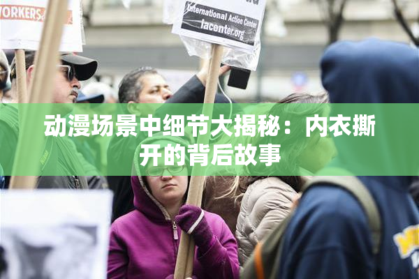 动漫场景中细节大揭秘：内衣撕开的背后故事