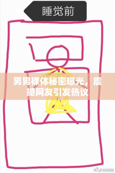 男男裸体秘密曝光，震撼网友引发热议