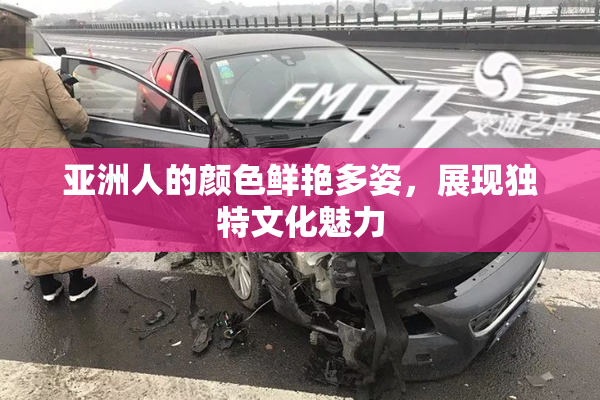 亚洲人的颜色鲜艳多姿，展现独特文化魅力