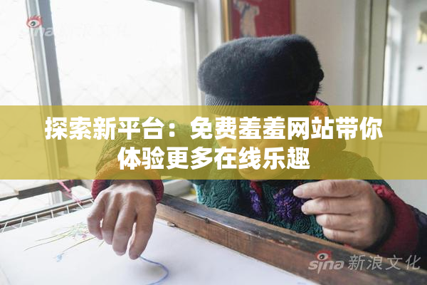 探索新平台：免费羞羞网站带你体验更多在线乐趣