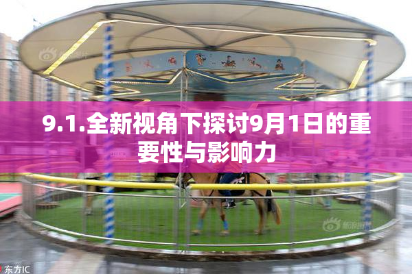9.1.全新视角下探讨9月1日的重要性与影响力