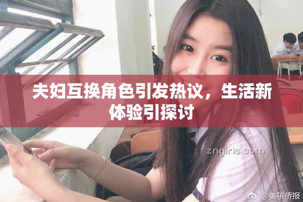 夫妇互换角色引发热议，生活新体验引探讨