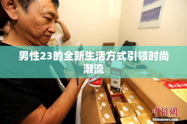 男性23的全新生活方式引领时尚潮流