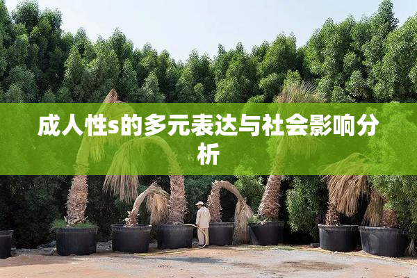 成人性s的多元表达与社会影响分析