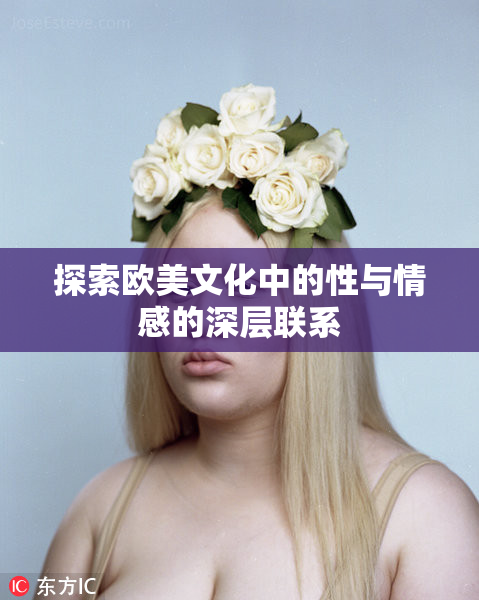 探索欧美文化中的性与情感的深层联系