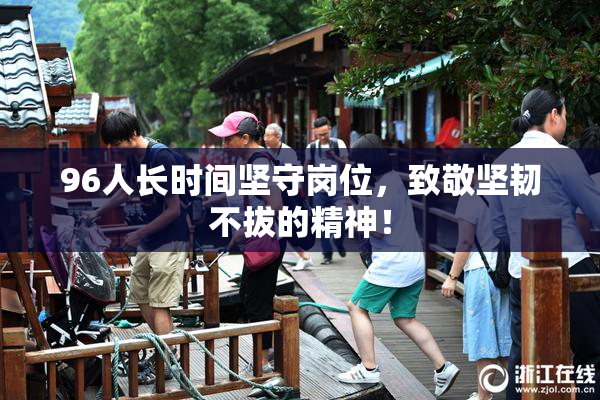 96人长时间坚守岗位，致敬坚韧不拔的精神！