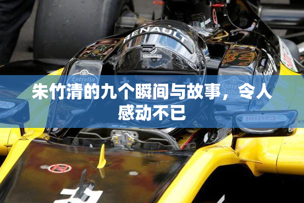 朱竹清的九个瞬间与故事，令人感动不已