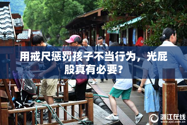 用戒尺惩罚孩子不当行为，光屁股真有必要？