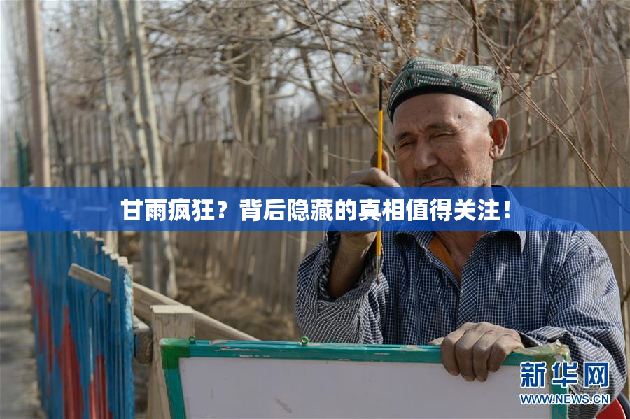 甘雨疯狂？背后隐藏的真相值得关注！