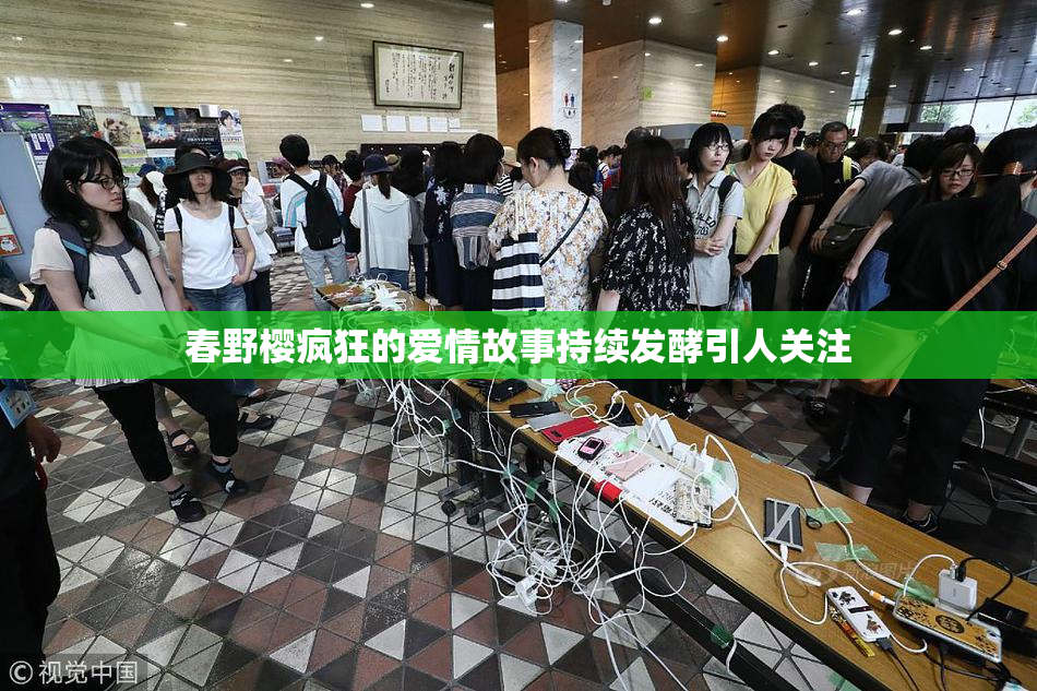 春野樱疯狂的爱情故事持续发酵引人关注