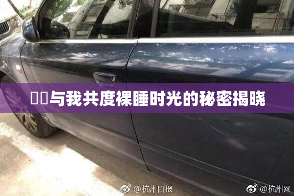妺妺与我共度裸睡时光的秘密揭晓