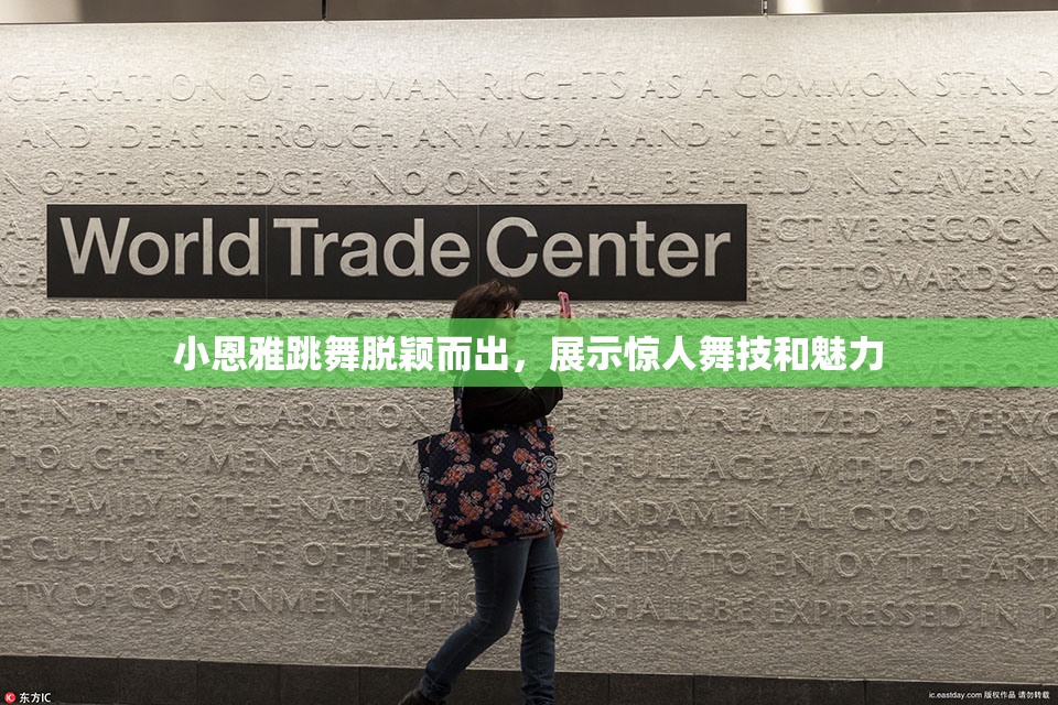 小恩雅跳舞脱颖而出，展示惊人舞技和魅力