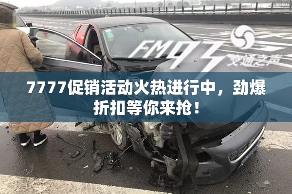 7777促销活动火热进行中，劲爆折扣等你来抢！