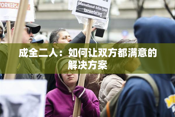 成全二人：如何让双方都满意的解决方案
