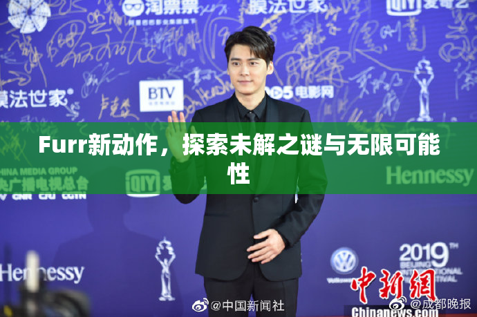 Furr新动作，探索未解之谜与无限可能性