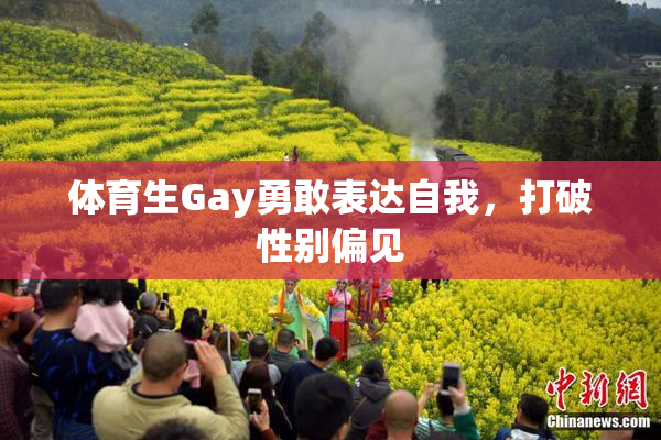 体育生Gay勇敢表达自我，打破性别偏见