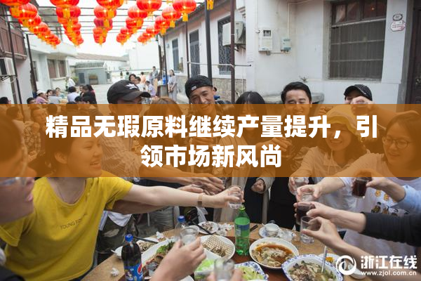 精品无瑕原料继续产量提升，引领市场新风尚