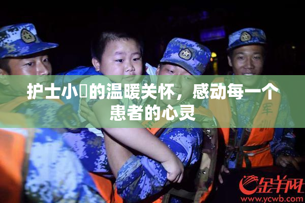 护士小婬的温暖关怀，感动每一个患者的心灵