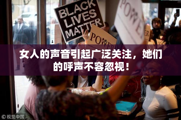女人的声音引起广泛关注，她们的呼声不容忽视！