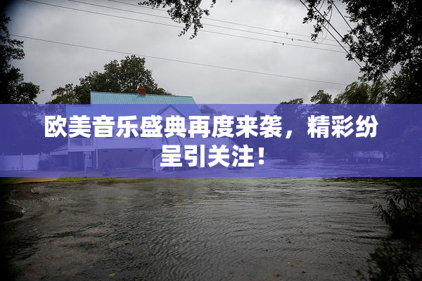 欧美音乐盛典再度来袭，精彩纷呈引关注！