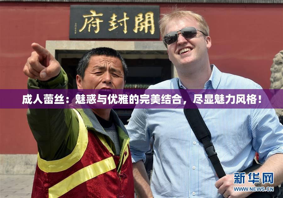 成人蕾丝：魅惑与优雅的完美结合，尽显魅力风格！