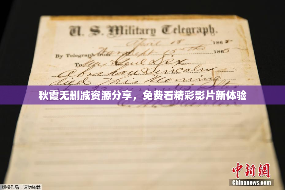 秋霞无删减资源分享，免费看精彩影片新体验