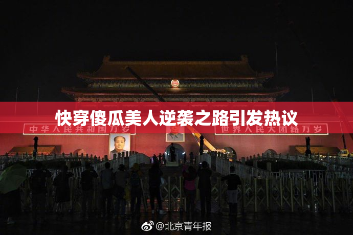 快穿傻瓜美人逆袭之路引发热议