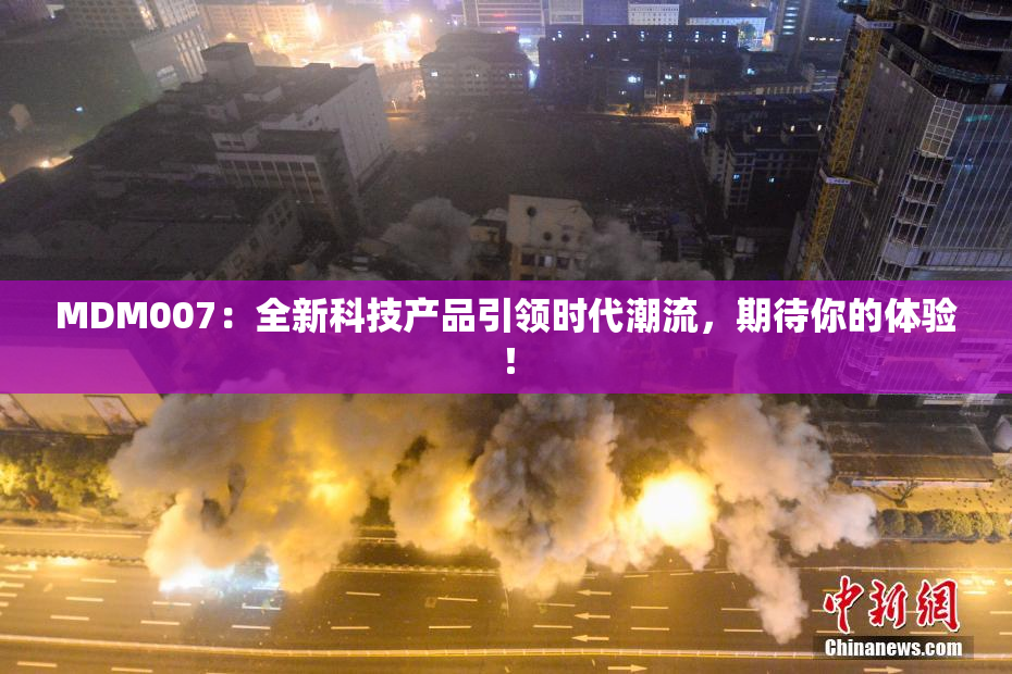 MDM007：全新科技产品引领时代潮流，期待你的体验！