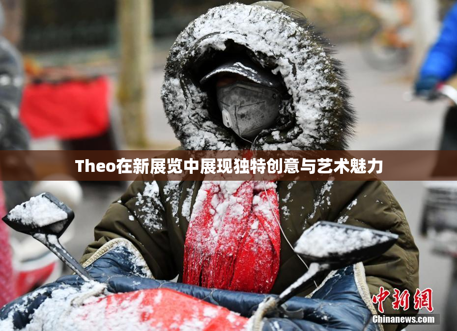 Theo在新展览中展现独特创意与艺术魅力