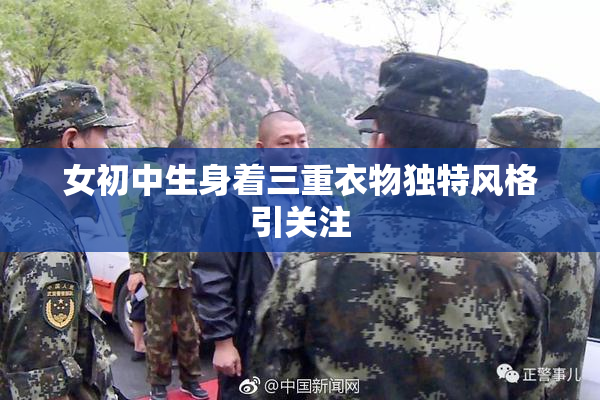 女初中生身着三重衣物独特风格引关注