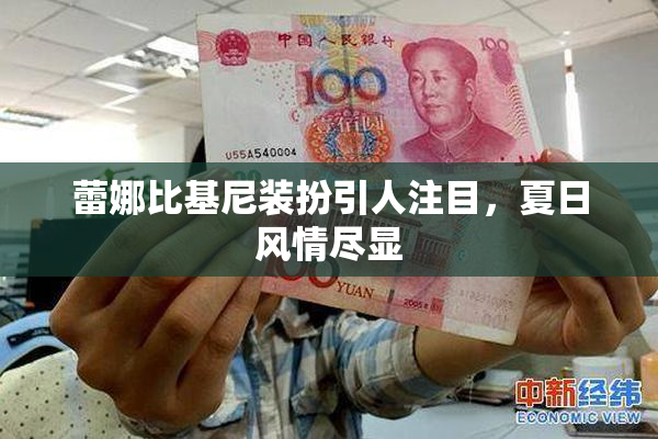 蕾娜比基尼装扮引人注目，夏日风情尽显