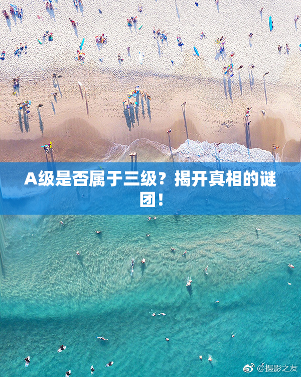 A级是否属于三级？揭开真相的谜团！