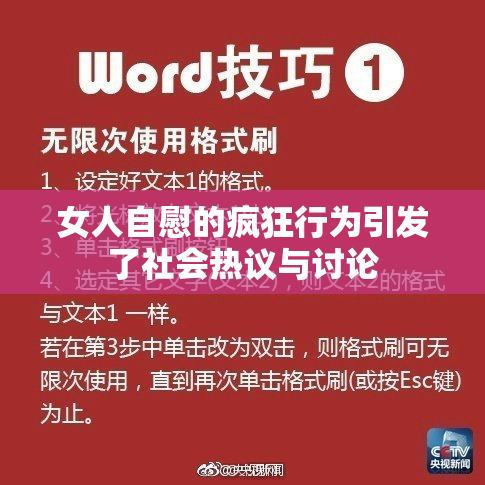 女人自慰的疯狂行为引发了社会热议与讨论