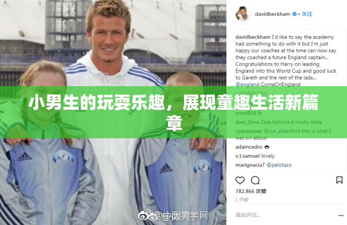 小男生的玩耍乐趣，展现童趣生活新篇章