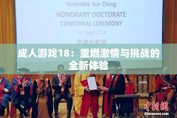 成人游戏18：重燃激情与挑战的全新体验