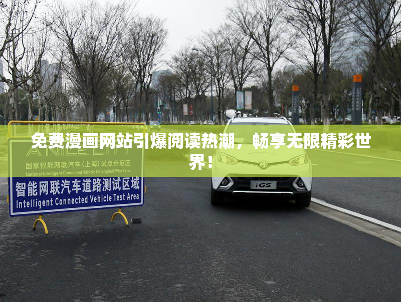 免费漫画网站引爆阅读热潮，畅享无限精彩世界！