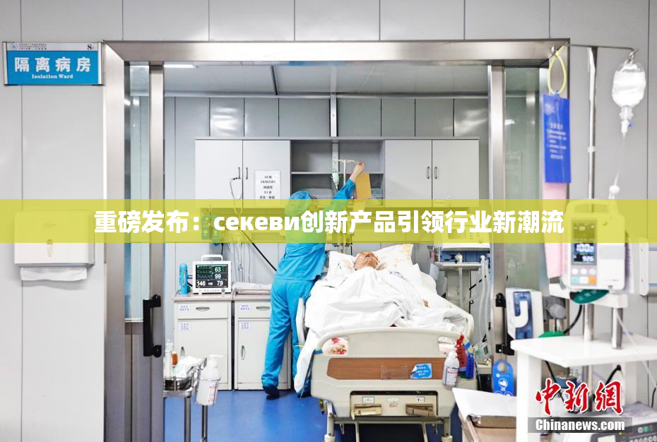 重磅发布：ceкеви创新产品引领行业新潮流