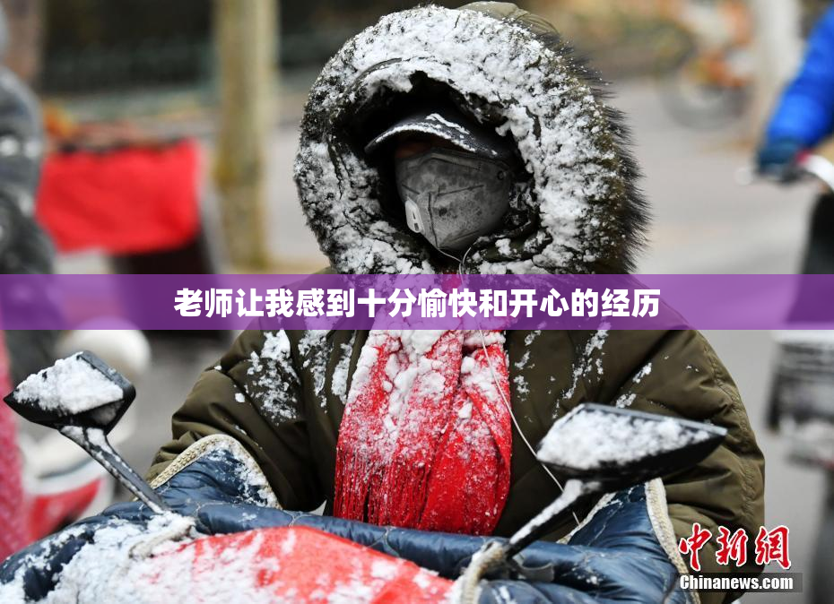 老师让我感到十分愉快和开心的经历