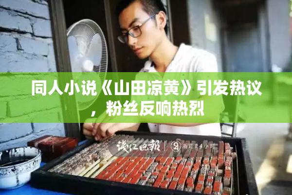 同人小说《山田凉黄》引发热议，粉丝反响热烈