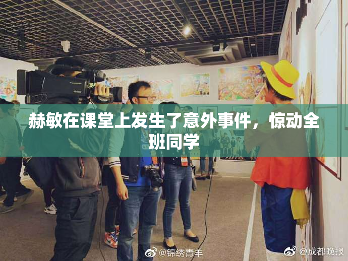 赫敏在课堂上发生了意外事件，惊动全班同学