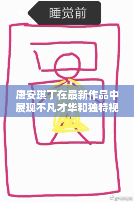 唐安琪丁在最新作品中展现不凡才华和独特视角