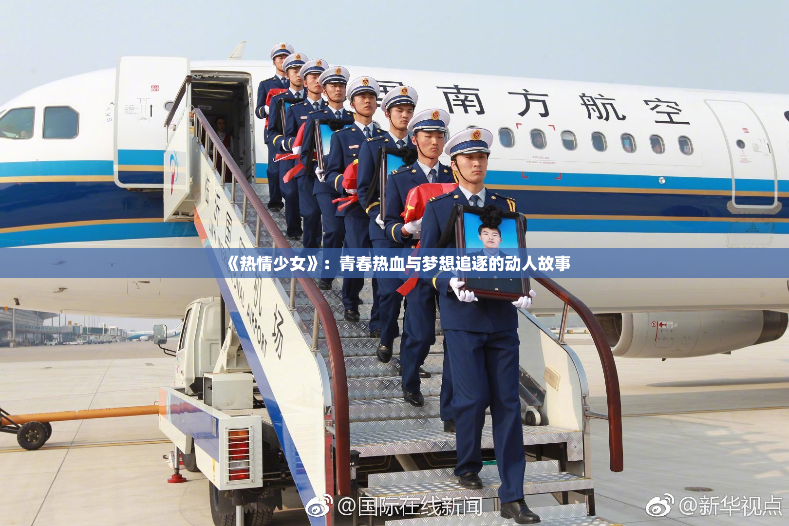 《热情少女》：青春热血与梦想追逐的动人故事