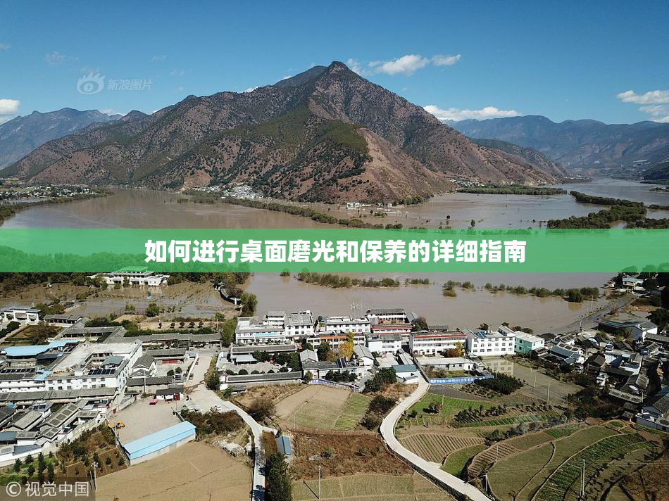 如何进行桌面磨光和保养的详细指南