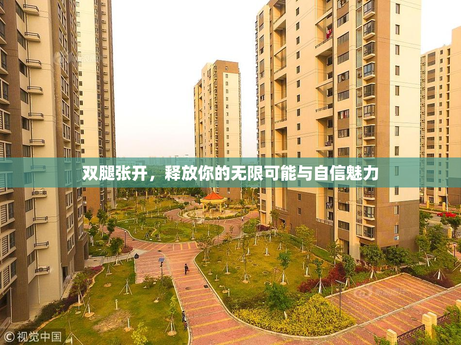 双腿张开，释放你的无限可能与自信魅力