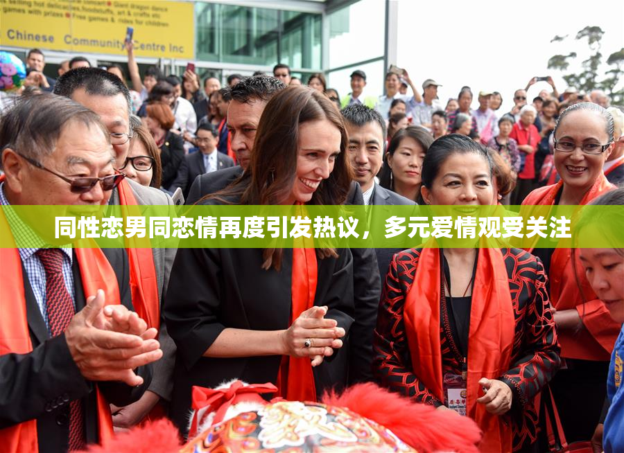 同性恋男同恋情再度引发热议，多元爱情观受关注