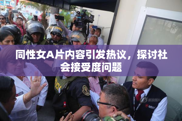 同性女A片内容引发热议，探讨社会接受度问题