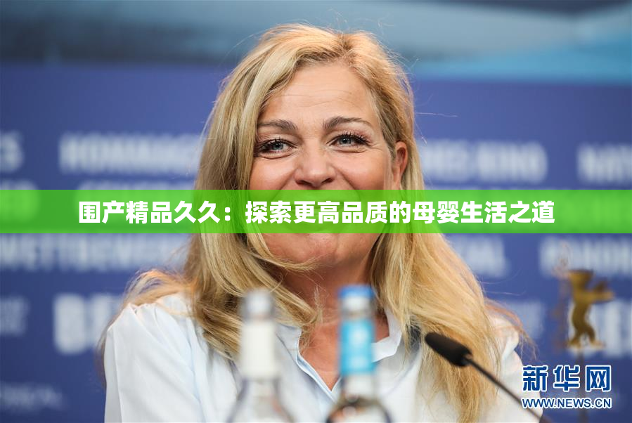围产精品久久：探索更高品质的母婴生活之道