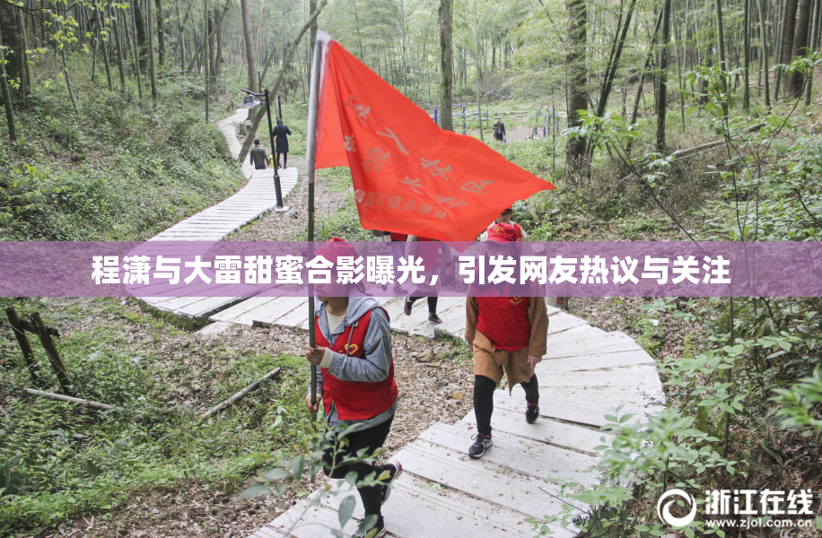 程潇与大雷甜蜜合影曝光，引发网友热议与关注