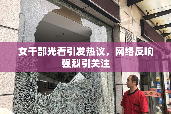 女干部光着引发热议，网络反响强烈引关注