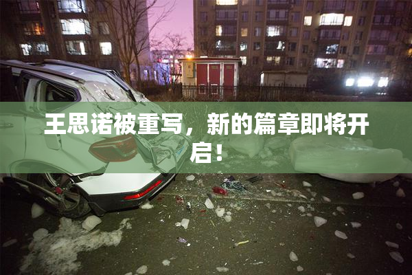 王思诺被重写，新的篇章即将开启！